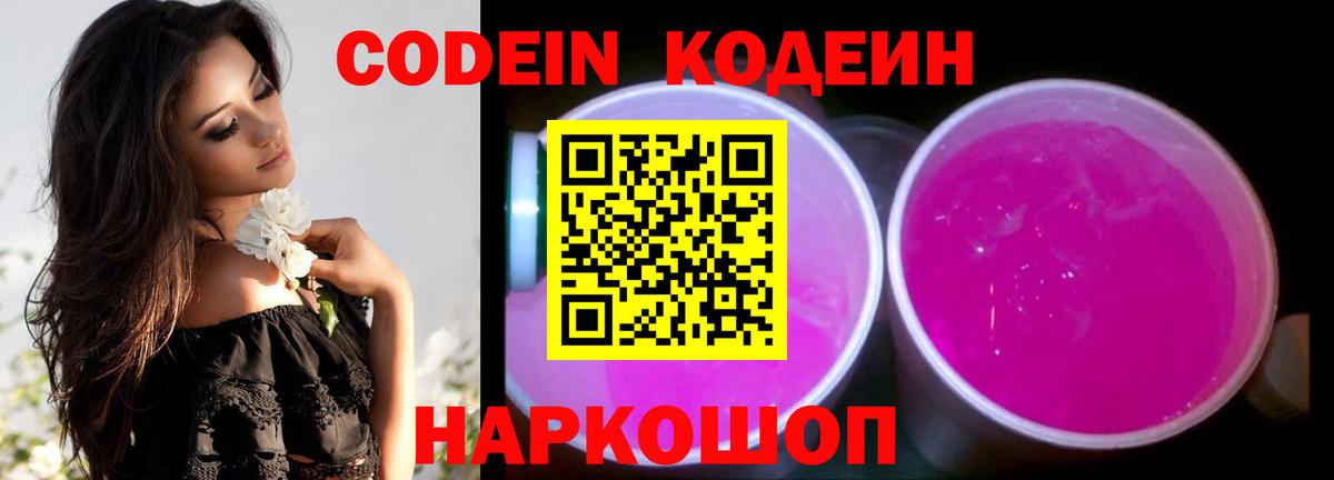 Codein Purple Drank  Кодеиновый сироп Lean напиток Lean (лин)  Комсомольск-на-Амуре  Вход с VPN 
